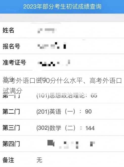 高考外语口试90分什么水平、高考外语口试满分