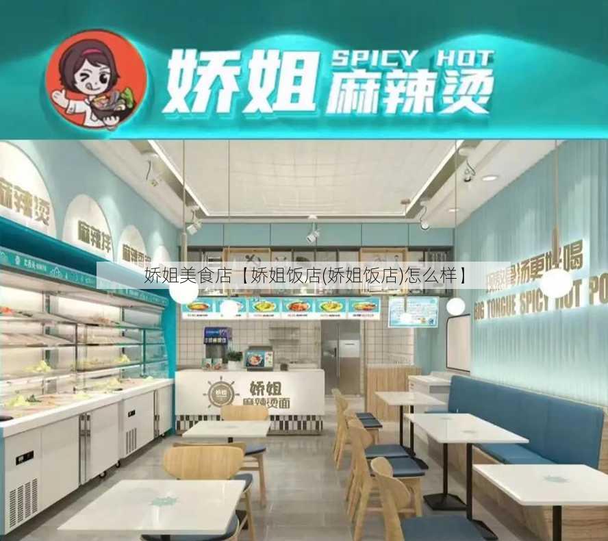 娇姐美食店【娇姐饭店(娇姐饭店)怎么样】