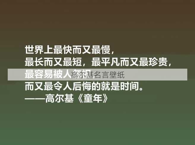 高尔基名言壁纸