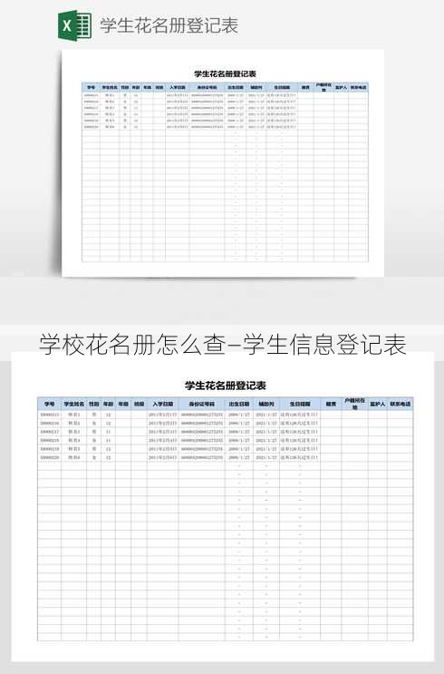 学校花名册怎么查—学生信息登记表