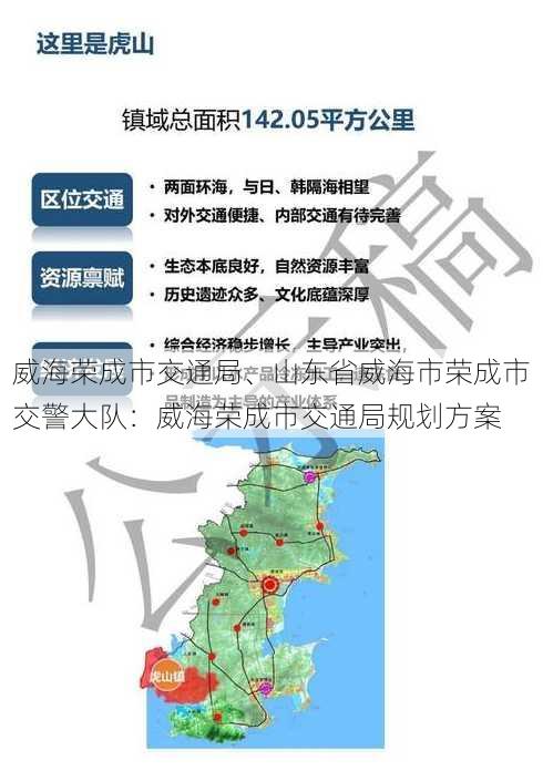 威海荣成市交通局、山东省威海市荣成市交警大队：威海荣成市交通局规划方案