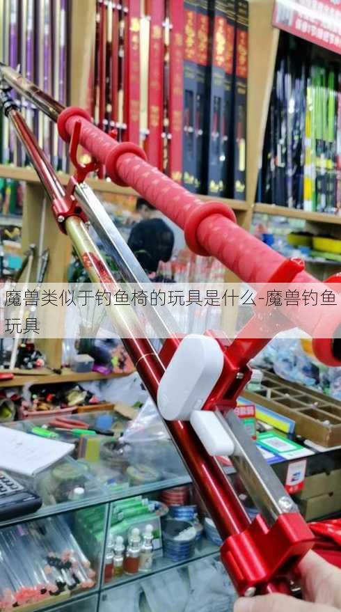 魔兽类似于钓鱼椅的玩具是什么-魔兽钓鱼玩具