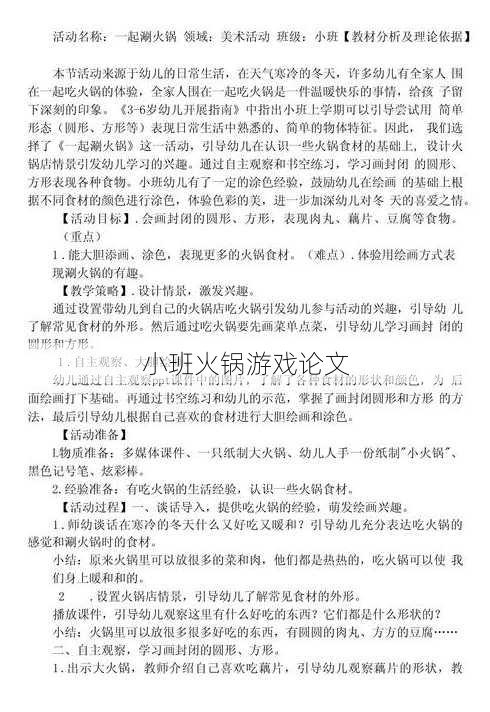 小班火锅游戏论文