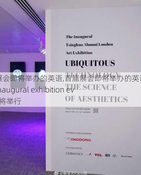 首届展会即将举办的英语,首届展会即将举办的英语怎么说：inaugural exhibition event即将举行