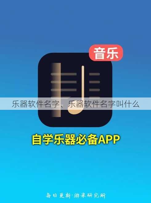 乐器软件名字、乐器软件名字叫什么