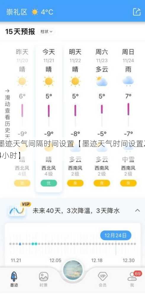 墨迹天气间隔时间设置【墨迹天气时间设置24小时】