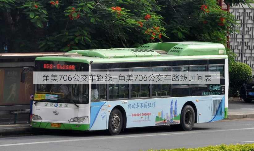 角美706公交车路线—角美706公交车路线时间表