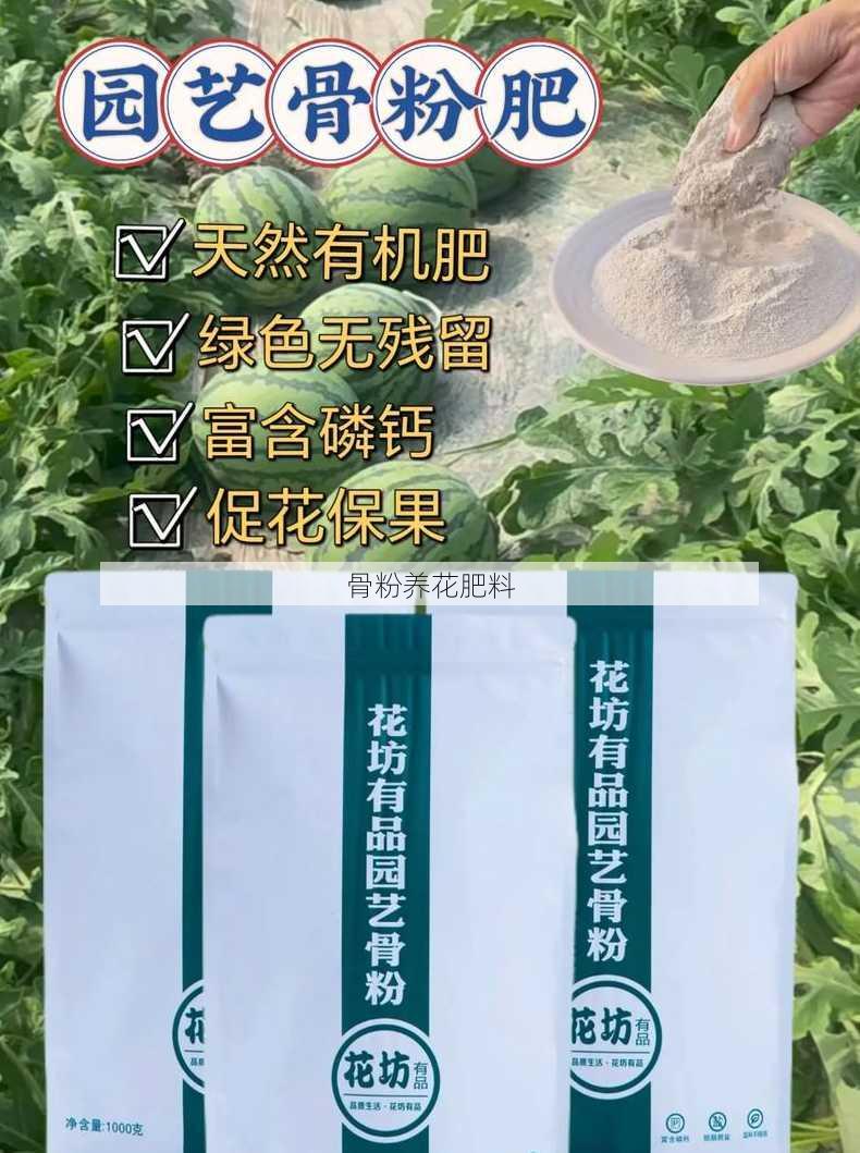 骨粉养花肥料