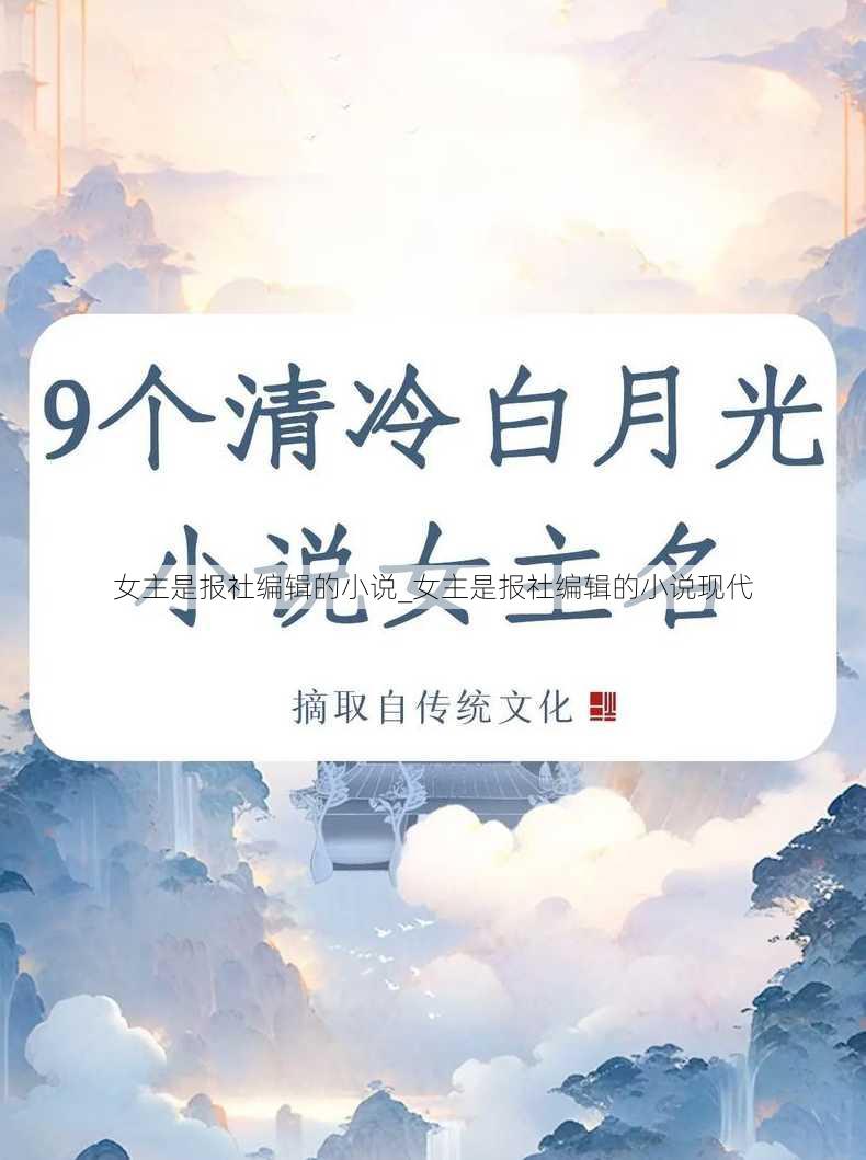 女主是报社编辑的小说_女主是报社编辑的小说现代