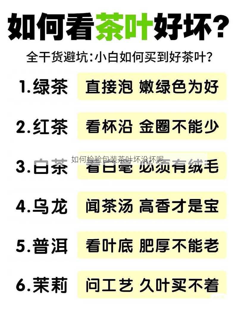 如何检验包装茶叶坏没坏呢