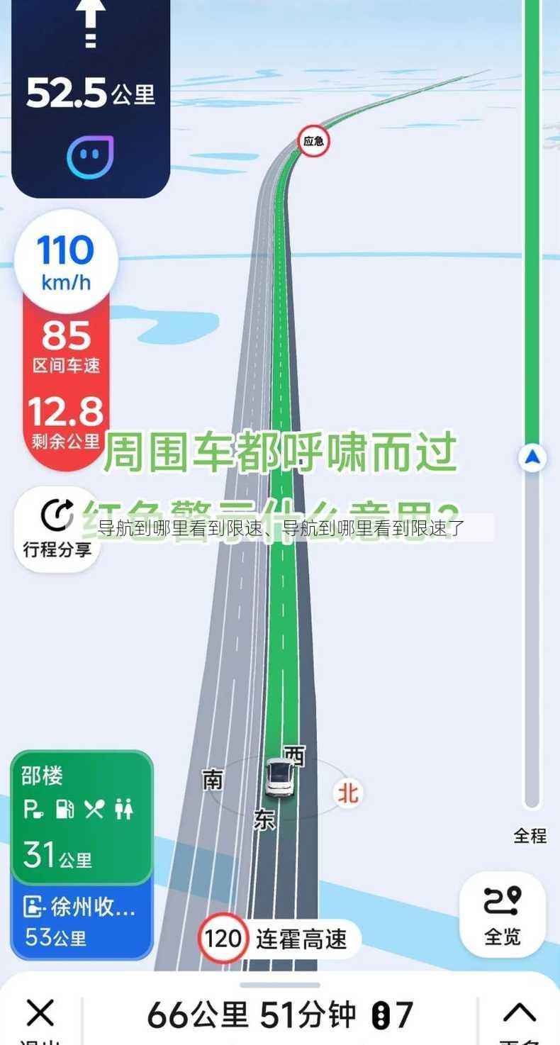 导航到哪里看到限速、导航到哪里看到限速了