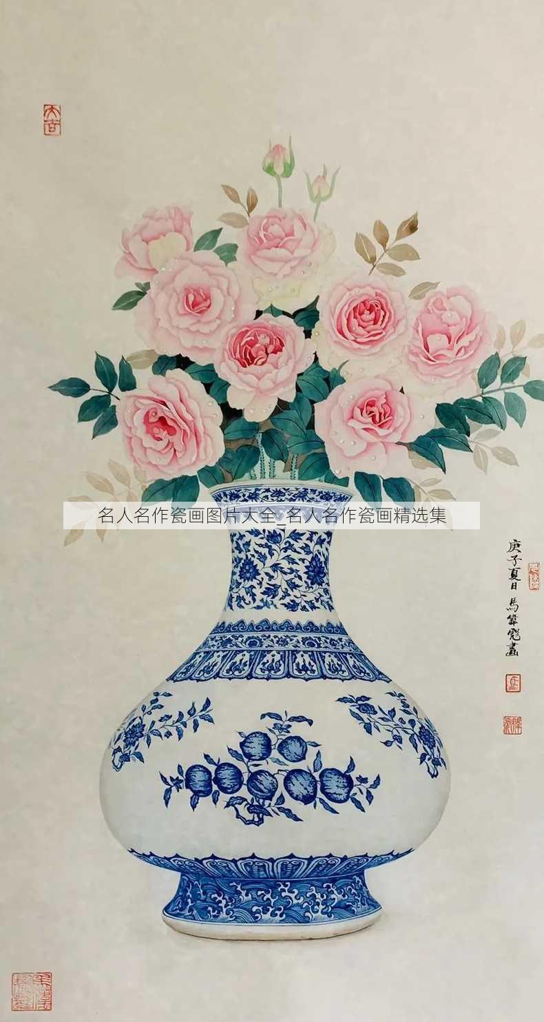 名人名作瓷画图片大全_名人名作瓷画精选集