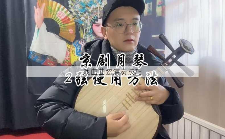 戏曲曲弦演奏技巧