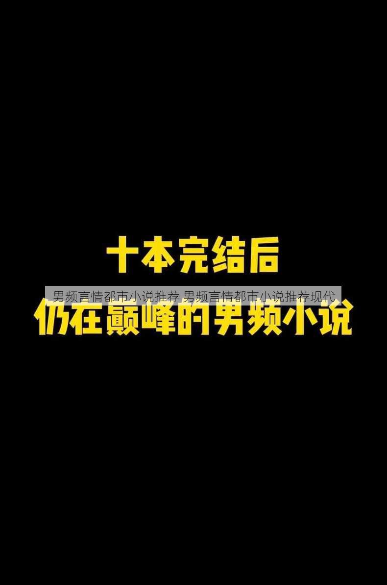 男频言情都市小说推荐 男频言情都市小说推荐现代