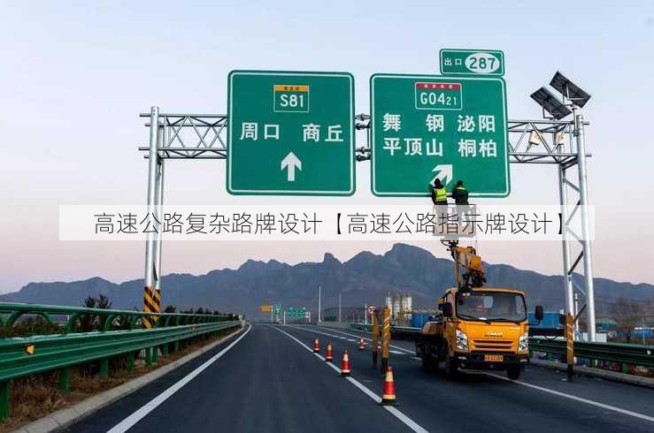 高速公路复杂路牌设计【高速公路指示牌设计】