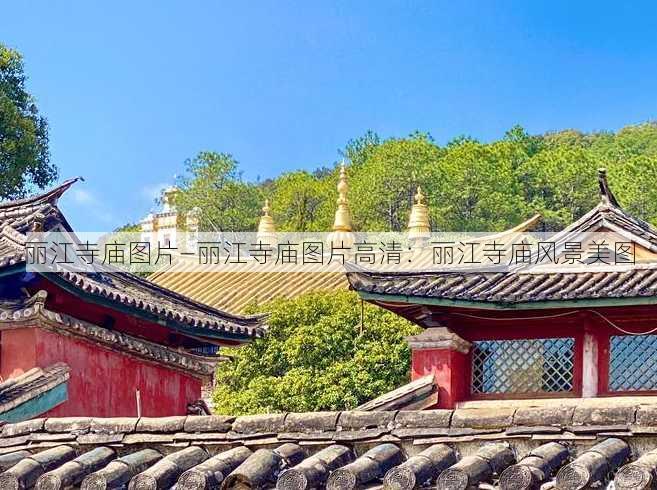 丽江寺庙图片—丽江寺庙图片高清：丽江寺庙风景美图