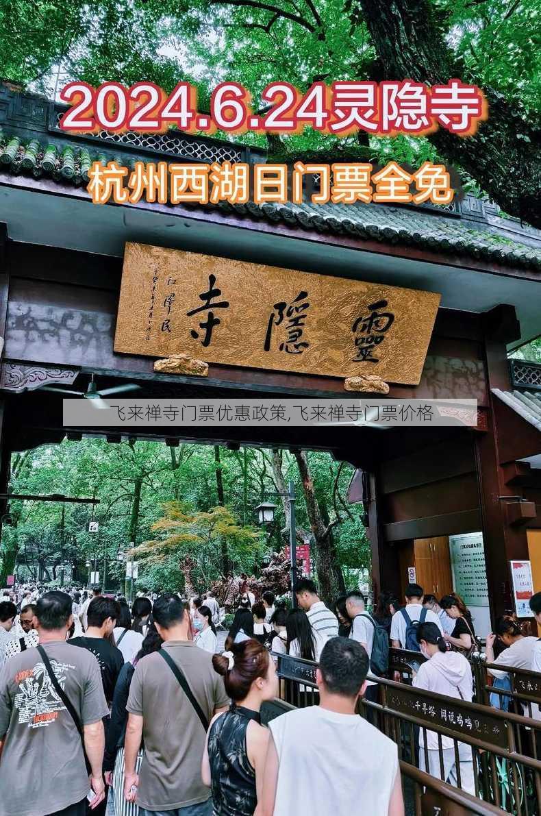 飞来禅寺门票优惠政策,飞来禅寺门票价格