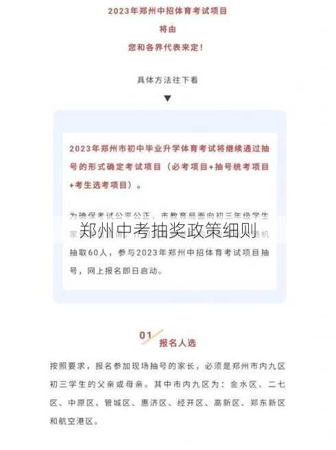 郑州中考抽奖政策细则