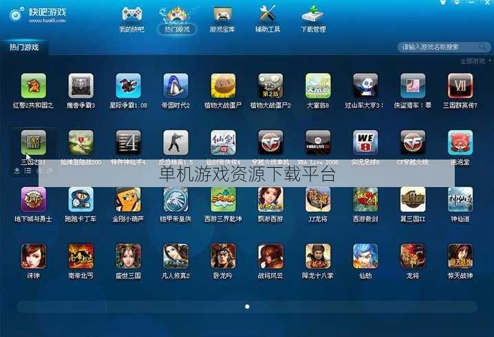 单机游戏资源下载平台