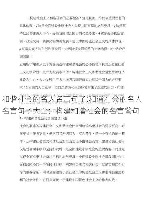 和谐社会的名人名言句子;和谐社会的名人名言句子大全：构建和谐社会的名言警句