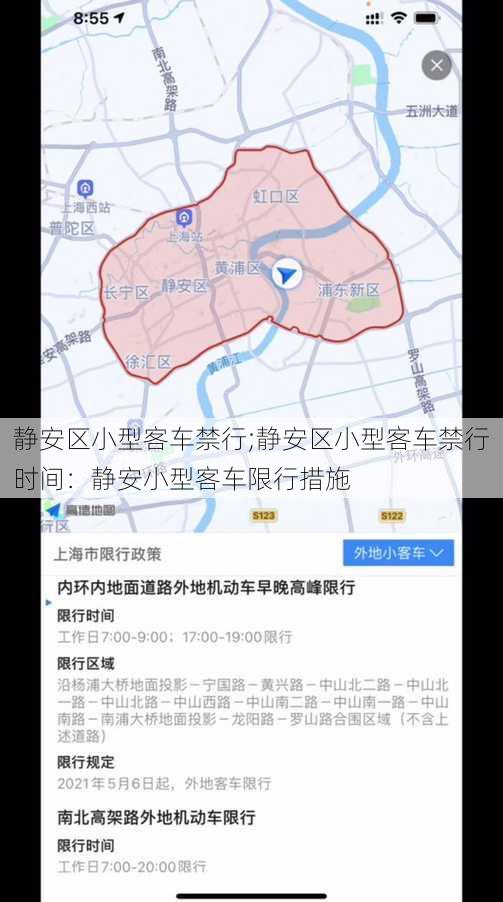 静安区小型客车禁行;静安区小型客车禁行时间：静安小型客车限行措施