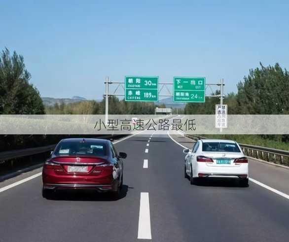 小型高速公路最低