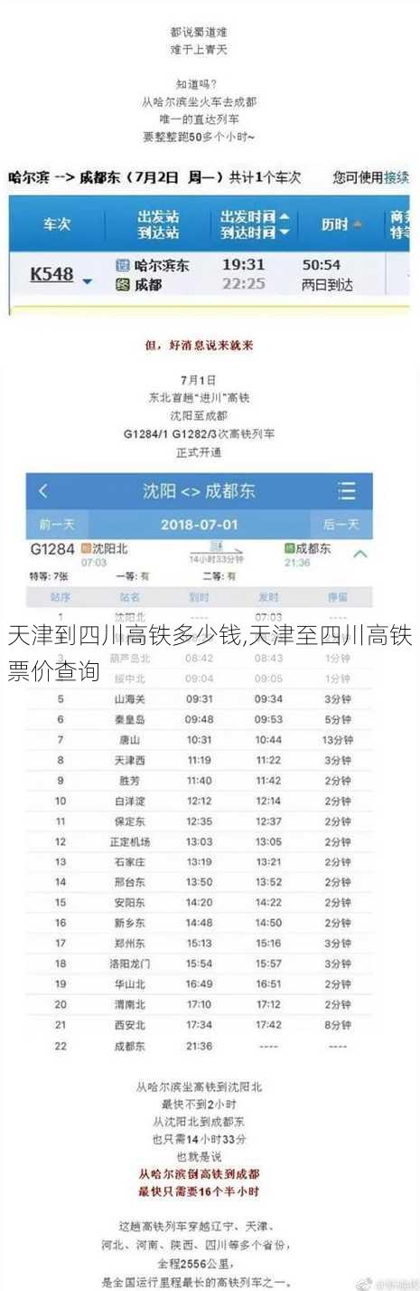 天津到四川高铁多少钱,天津至四川高铁票价查询
