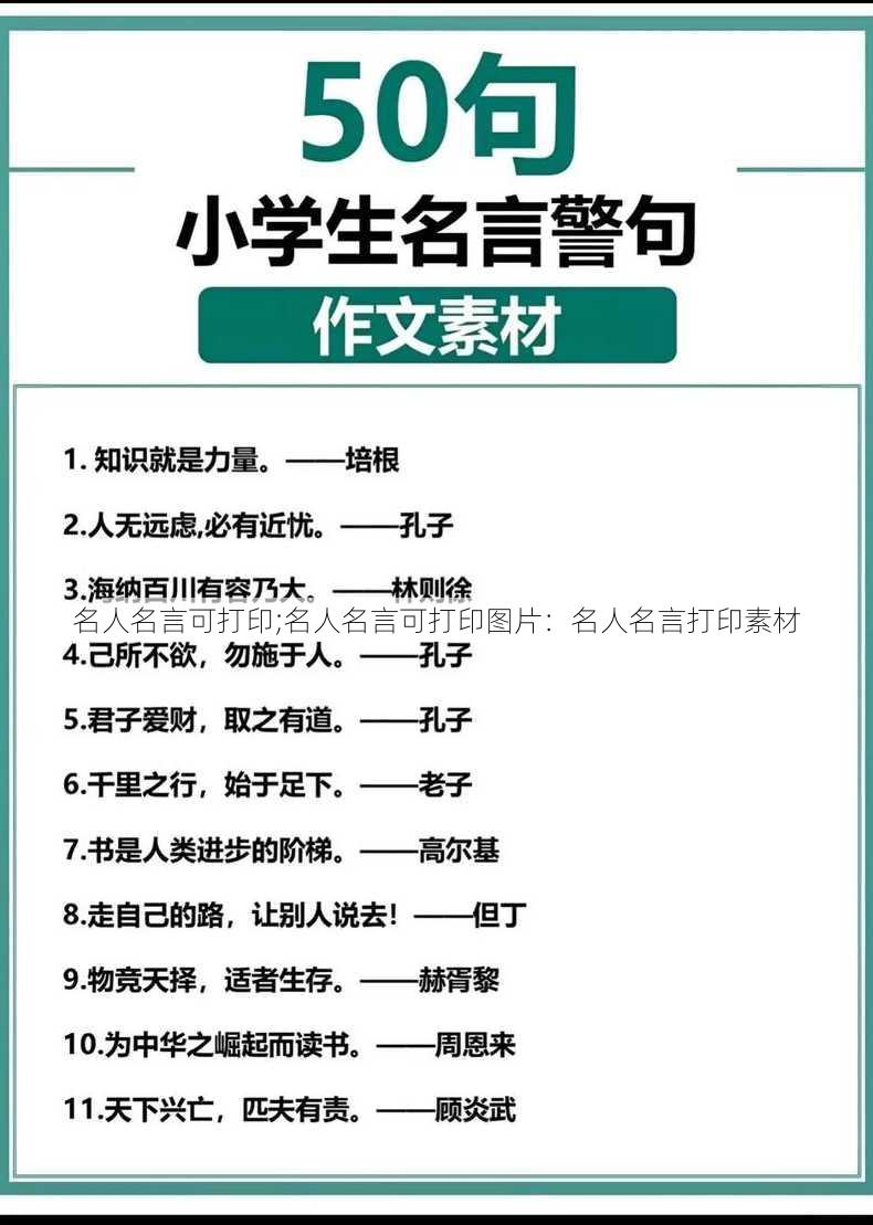 名人名言可打印;名人名言可打印图片：名人名言打印素材