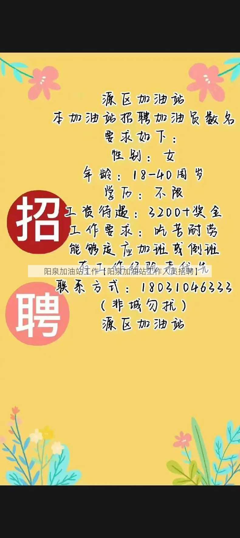 阳泉加油站工作【阳泉加油站工作人员招聘】