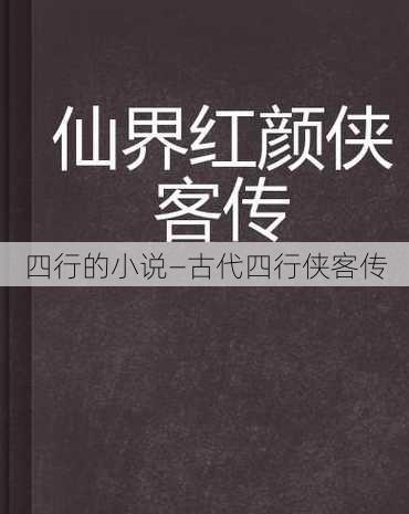 四行的小说—古代四行侠客传