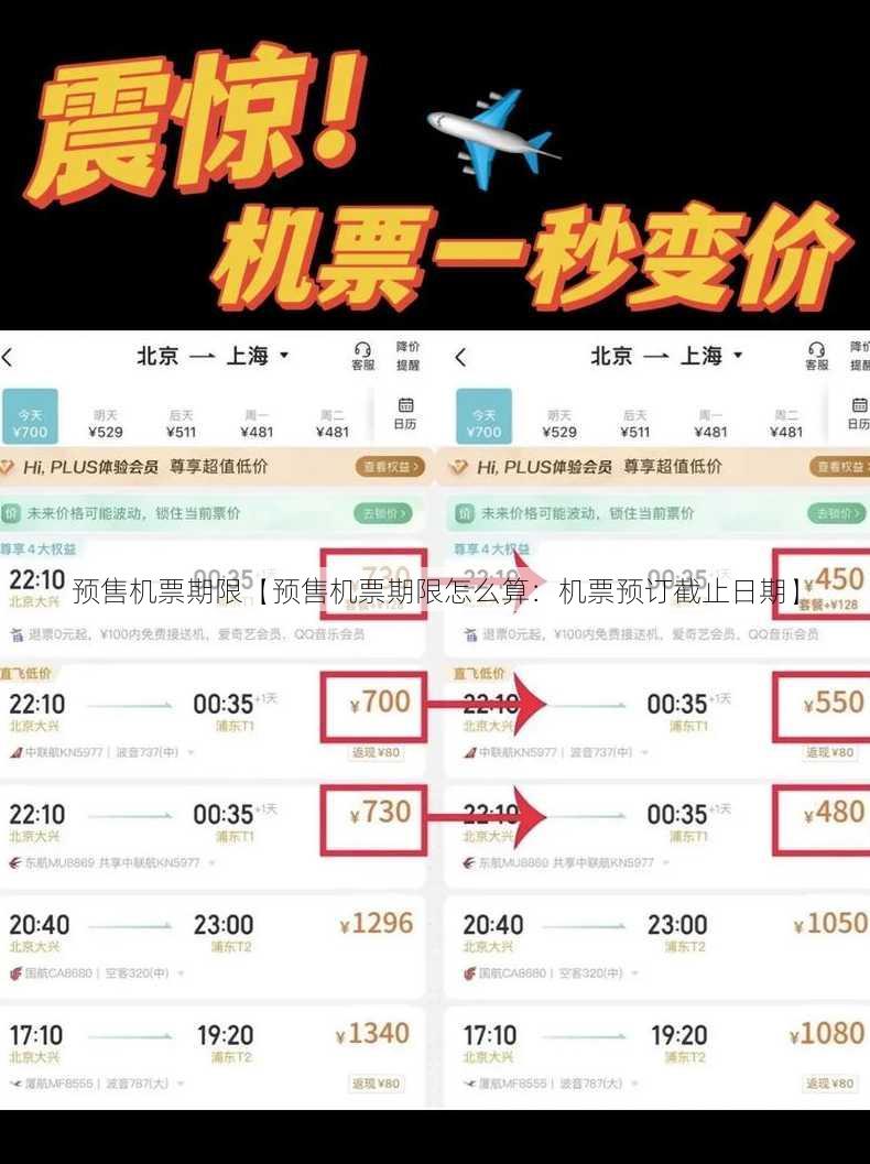 预售机票期限【预售机票期限怎么算：机票预订截止日期】