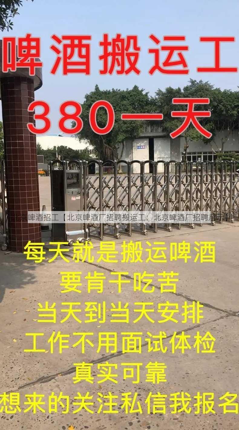 北京啤酒招工【北京啤酒厂招聘搬运工：北京啤酒厂招聘启示】