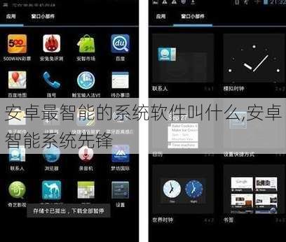安卓最智能的系统软件叫什么,安卓智能系统先锋