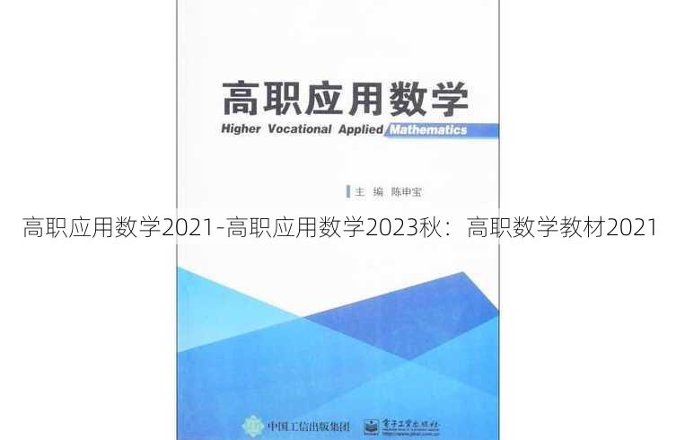 高职应用数学2021-高职应用数学2023秋：高职数学教材2021