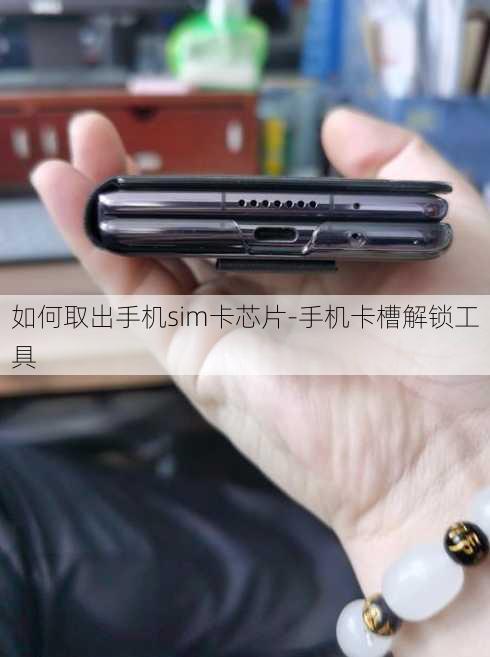 如何取出手机sim卡芯片-手机卡槽解锁工具