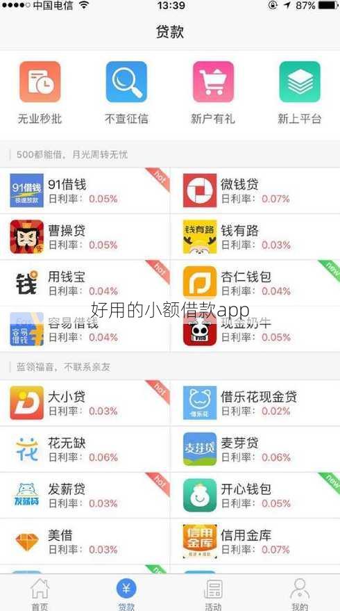 好用的小额借款app