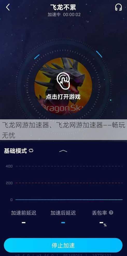 飞龙网游加速器、飞龙网游加速器——畅玩无忧