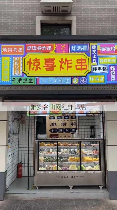 雅安名山网红炸串店