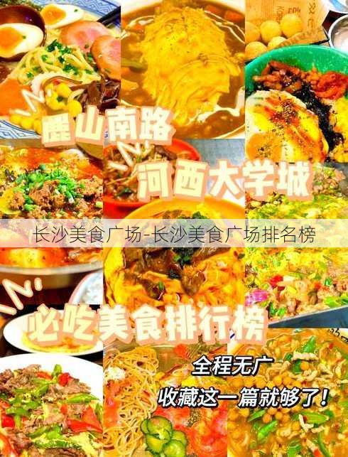 长沙美食广场-长沙美食广场排名榜