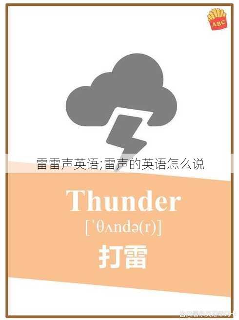 雷雷声英语;雷声的英语怎么说