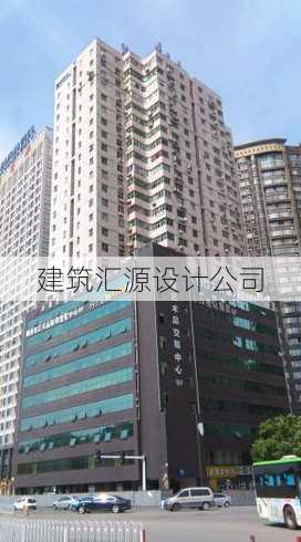 建筑汇源设计公司