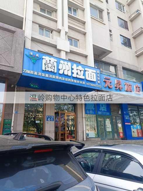 温岭购物中心特色拉面店