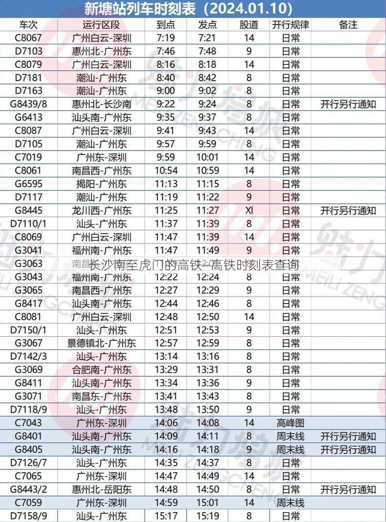 长沙南至虎门的高铁—高铁时刻表查询