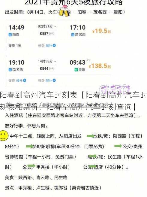 阳春到高州汽车时刻表【阳春到高州汽车时刻表和票价：阳春至高州汽车时刻查询】