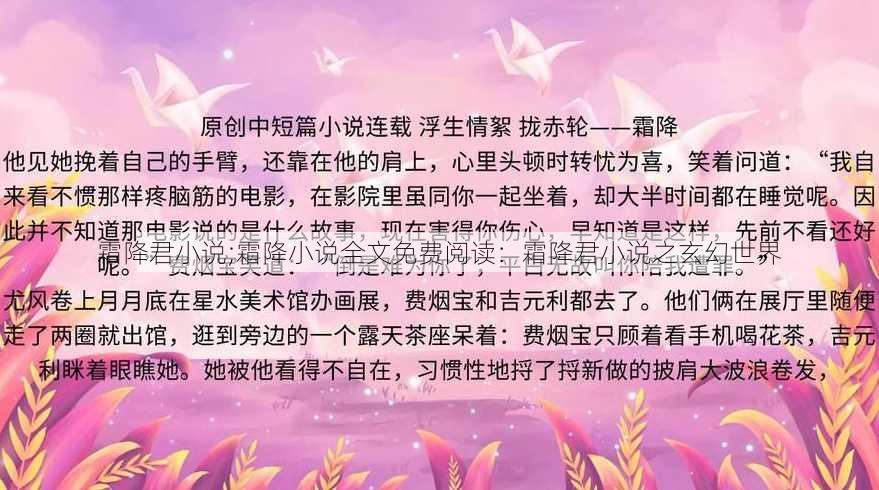 霜降君小说;霜降小说全文免费阅读：霜降君小说之玄幻世界