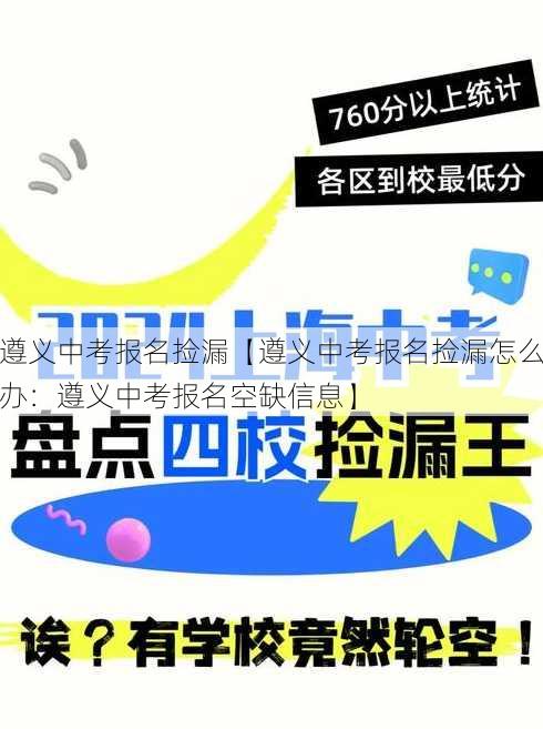 遵义中考报名捡漏【遵义中考报名捡漏怎么办：遵义中考报名空缺信息】