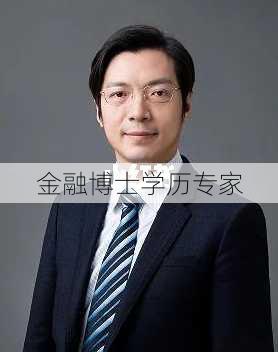 金融博士学历专家