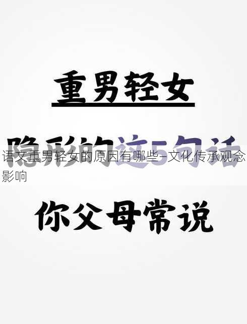 语文重男轻女的原因有哪些—文化传承观念影响