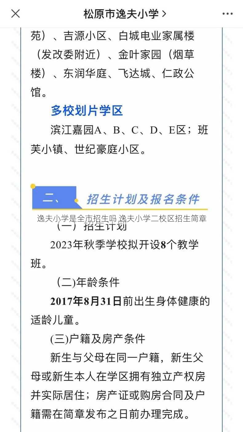 逸夫小学是全市招生吗 逸夫小学二校区招生简章