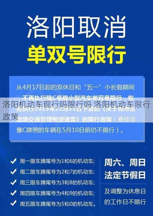 洛阳机动车现行吗限行吗 洛阳机动车限行政策